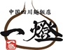中国四川麵飯店　一燈